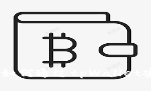 微信提现教程：如何通过tpWallet安全提现以太坊