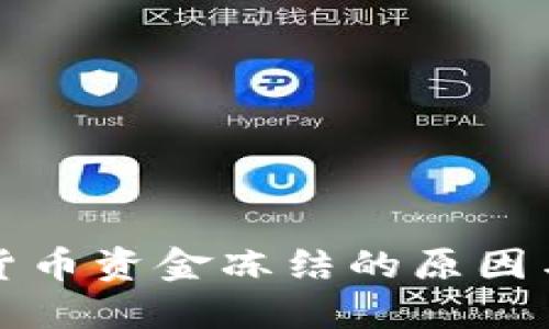 美元加密货币资金冻结的原因与应对措施