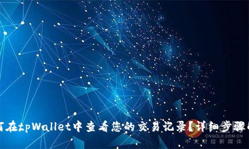 如何在tpWallet中查看您的交易记录？详细步骤解析