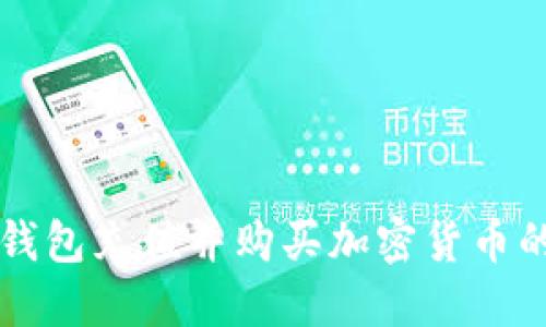 如何在TP钱包充值并购买加密货币的完整指南