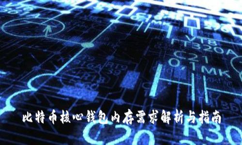 比特币核心钱包内存需求解析与指南