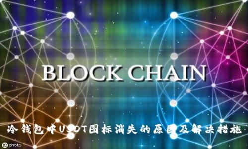 冷钱包中USDT图标消失的原因及解决措施