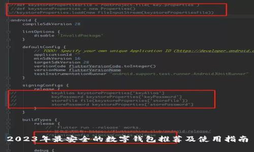 2023年最安全的数字钱包推荐及使用指南
