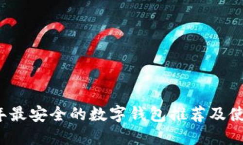 2023年最安全的数字钱包推荐及使用指南