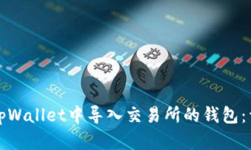 如何在tpWallet中导入交易所的钱包：详细指南