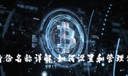 TP钱包默认身份名称详解：如何设置和管理你的数字身份
