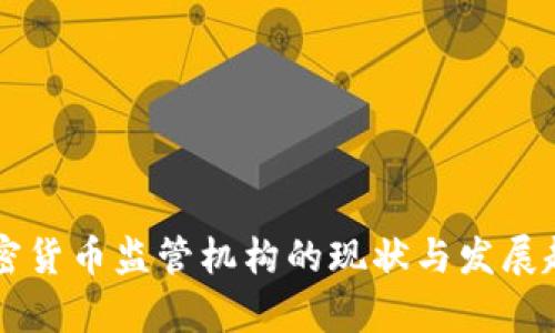 韩国加密货币监管机构的现状与发展趋势分析