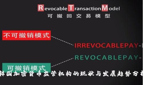 韩国加密货币监管机构的现状与发展趋势分析