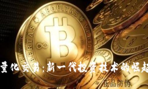 加密货币AI量化交易：新一代投资技术的崛起与未来展望