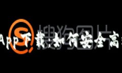 tpWallet苹果版App下载：如何安全高效地获取和使用