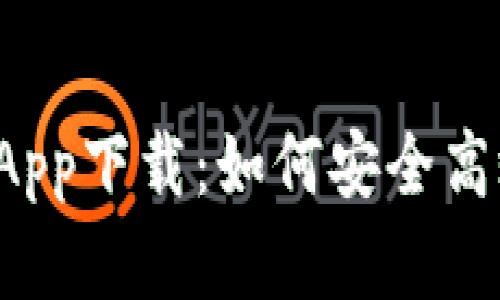 tpWallet苹果版App下载：如何安全高效地获取和使用？