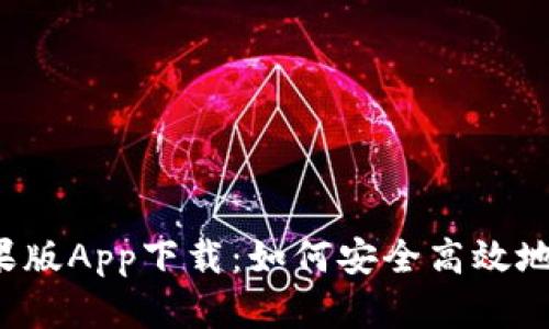 tpWallet苹果版App下载：如何安全高效地获取和使用？