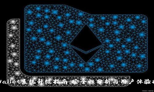 tpWallet系统升级指南：安全性分析与用户体验提升