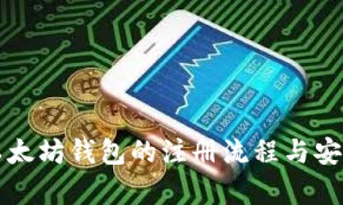 全面解析以太坊钱包的注册流程与安全密码设置