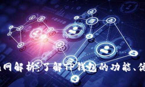 tpWallettron网解析：了解TP钱包的功能、优势与使用指南