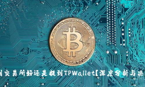 币放到交易所好还是提到TPWallet？深度分析与决策指南