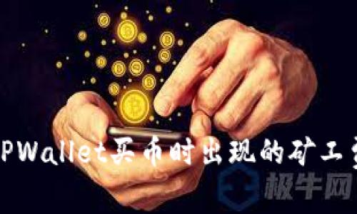 如何解决TPWallet买币时出现的矿工费不足问题