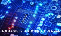 如何在TPWallet中进行薄饼交易：详细指南