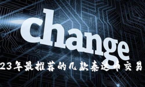  2023年最推荐的几款泰达币交易钱包