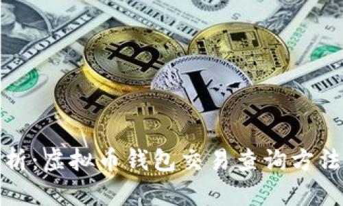 全面解析：虚拟币钱包交易查询方法及技巧