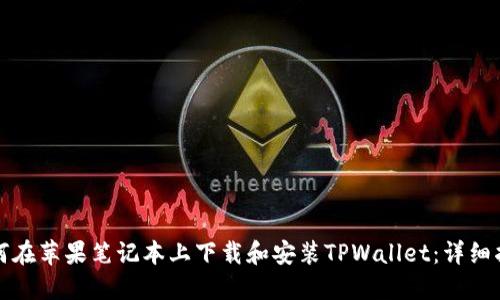 如何在苹果笔记本上下载和安装TPWallet：详细指南