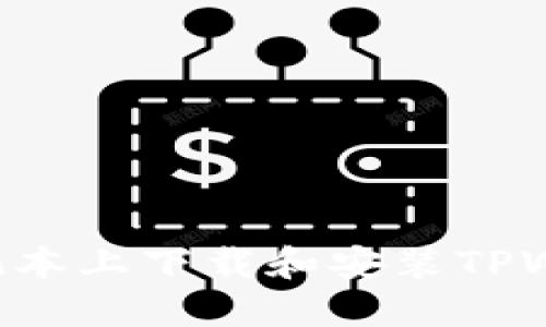 如何在苹果笔记本上下载和安装TPWallet：详细指南