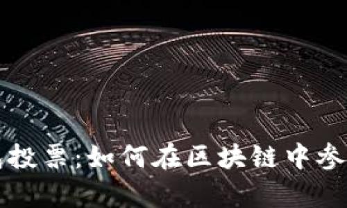 tpWallet钱包投票：如何在区块链中参与决策与治理