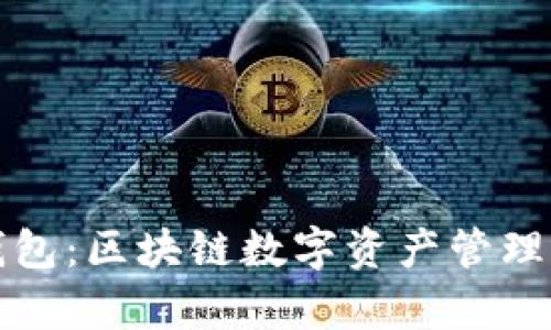 tpWallet钱包：区块链数字资产管理的理想选择