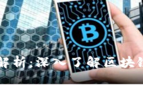 区块链应用专业解析：深入了解区块链技术与职业发展