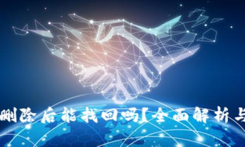 tpWallet删除后能找回吗？全面解析与解决方案