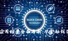 区块链技术应用场景全面分析：从金融到供应链