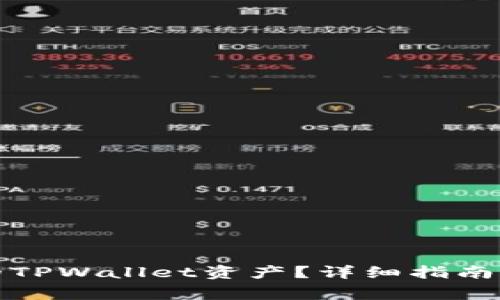 如何恢复丢失的TPWallet资产？详细指南与常见问题解答