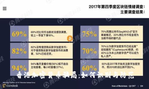 香港加密货币骗局：如何识别与防范