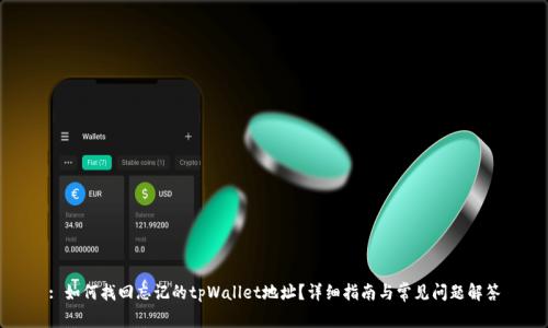 : 如何找回忘记的tpWallet地址？详细指南与常见问题解答