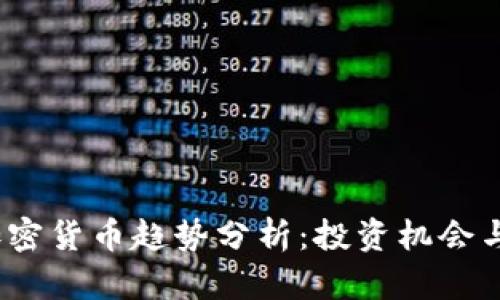 2023年加密货币趋势分析：投资机会与市场前景