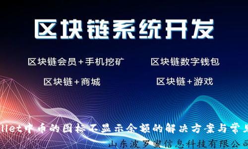 TPWallet中币的图标不显示余额的解决方案与常见问题