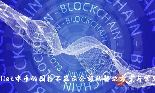 TPWallet中币的图标不显示余额的解决方案与常见问题