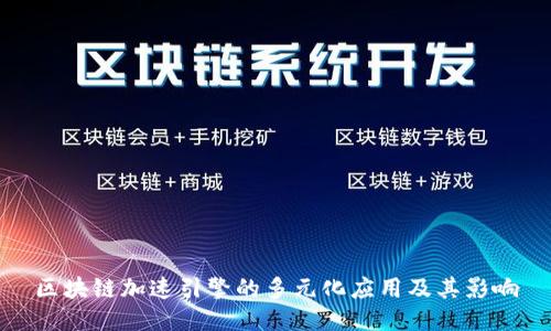 区块链加速引擎的多元化应用及其影响