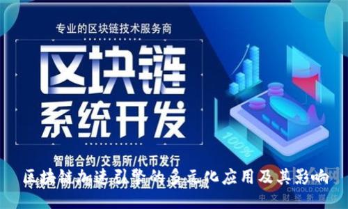 区块链加速引擎的多元化应用及其影响