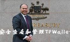 如何安全查看和管理TPWallet私钥