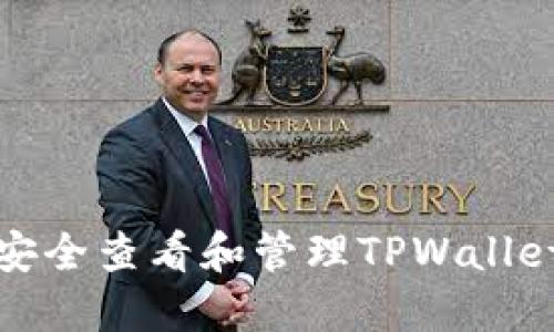如何安全查看和管理TPWallet私钥