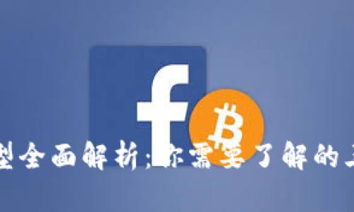 数字货币钱包类型全面解析：你需要了解的三种主要钱包类型