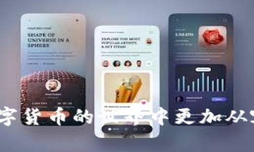   长期持有比特币时将其存放在热钱包的优缺点分析 / 
 guanjianci 比特币, 热钱包, 长期持有 /guanjianci 

比特币作为一种新兴的数字资产，吸引了越来越多的投资者。许多人在考虑投资比特币时，都会思考资产的存放方式。热钱包因其便捷性和灵活性成为不少长期持有者的选择。但这种存储方式到底有哪些优缺点，又该如何正确使用热钱包来保障资产安全呢？本文将深入探讨这个话题，并解答5个相关问题，帮助你在比特币投资中做出更明智的决策。

热钱包的定义与特点
热钱包，也称为在线钱包，指的是一种通过互联网连接用来存储比特币和其他加密货币的钱包。与冷钱包（离线钱包）不同，热钱包随时可以接入网络，这使得其在进行交易时更加方便，尤其适合频繁交易或短期投资的用户。

热钱包通常以手机应用、网页钱包或桌面软件的形式存在。它们在用户体验上非常友好，操作简便，但在安全性上却相对逊色。由于热钱包的私钥存储在互联网环境中，黑客攻击的风险更高，用户需要进行额外的安全防范措施。

长期持有比特币的热钱包优点
尽管热钱包在安全性上存在一定的风险，但它们在许多方面也有杰出的优势。

h41. 交易便捷性/h4
热钱包最大的优势之一就是其交易的便捷性。对于那些计划长期持有比特币的用户，热钱包使得日后的买入、卖出或转换操作变得非常快速与简单。用户不需要将他们的资产转移到其他地方，这样可以节省相当可观的时间和交易手续费。

h42. 访问便利性/h4
热线钱包通常使用手机应用或电脑程序进行管理，这使得用户在任何地方都能方便地查看自己的资产余额及进行交易。这种便利性无疑吸引了众多用户，尤其是那些经常旅行或外出的人。

h43. 多种加密资产管理/h4
许多热钱包支持多种加密货币的存储，这意味着你可以在一个平台上管理你的多种数字资产，而不需要下载多个钱包。这为用户带来了极大的便利，尤其是一些对于加密货币领域不是特别熟悉的新手用户。

长期持有比特币的热钱包缺点
虽然热钱包有其不可忽视的优点，但风险和缺点同样显而易见。

h41. 安全性风险/h4
热钱包最大的缺陷就是安全性风险高。由于它时时处于联网状态，其私钥可能被黑客攻击或恶意软件盗取。如果安全措施不足，用户可能会面临失去全部资金的风险。

h42. 操作失误的可能性/h4
热钱包通常需要用户进行频繁的操作，这意味着操作失误的概率会增加。无论是错误的地址转账、错误的金额输入，还是选择了不安全的网络环境，这些都可能导致资金损失。

h43. 数据丢失风险/h4
如果用户在使用热钱包的过程中丢失了设备，或者因软件故障导致数据丢失，所有存储在热钱包中的数字资产可能会丢失。虽然有些热钱包提供备份功能，但用户仍需谨慎对待。

相关问题探讨

h4问题1：热钱包如何提升安全性？/h4
为了降低热钱包的安全风险，用户应采取多种措施来提升安全性。例如：

1. **启用双重认证**：利用双重认证（2FA），即使黑客获取了你的密码，也需额外的信息才能登录账户，这可以大大增强账户的安全性。

2. **定期更新软件**：确保热钱包的软件是最新的，可以防止已知的安全漏洞被利用。

3. **设置强密码**：用户应当设置复杂且难以破解的密码，避免使用个人信息作为密码。

4. **仅在安全的网络环境中使用热钱包**：避免在公共Wi-Fi环境下进入热钱包，尽量在安全、信任的网络下进行交易。

5. **定期监控账户**：用户应定期查看自己热钱包的交易记录，及时发现异常活动，若发现可疑交易应立即采取措施。

h4问题2：在什么情况下选择热钱包而不是冷钱包？/h4
选择使用热钱包和冷钱包，主要取决于用户的需求：

1. **交易频率**：如果你是经常交易的用户，热钱包的方便性会帮助你快速进入市场，适合短期投资者和日内交易者。

2. **安全经验**：若用户对保证网络安全有一定了解，并且能够采取必要的防护措施，那么使用热钱包也是可行的。

3. **资产分散**：用户可在热钱包中存储平时使用的资金，冷钱包则存储长期投资的比特币，这样可以灵活管理资产。

h4问题3：热钱包选择建议/h4
选择合适的热钱包对确保安全性与便捷性至关重要：

1. **选择知名度高的钱包**：如Coinbase、Blockchain.info等具有良好声誉的钱包。它们通常会有更高的安全标准和用户支持。

2. **检查安全功能**：选择支持双重验证、冷储存等安全功能的钱包，可以提供额外的防护。

3. **用户评价与评论**：参考其他用户的体验和评价，可以帮助用户筛选出好用的热钱包。

h4问题4：热钱包和冷钱包可以共存吗？/h4
绝对可以，实际上，许多投资者都会同时使用热钱包和冷钱包，以达到最佳的安全性和便利性：

1. **资金分离**：将短期交易用的资金存放在热钱包中，长期投资的资金则存放在冷钱包中。这种方式可以降低风险，同时享受到热钱包的便利性。

2. **资金管理**：热钱包可以用来处理小额资金，而冷钱包则是储存大额投资的地方，灵活分配资金使用，降低风险。

h4问题5：预计长期持有比特币，如何判断何时卖出？/h4
判断何时卖出比特币始终是投资者面临的一个核心问题。首先要设置明确的目标，比如利润目标，损失限制，或是因为市场因素作出调整。此后，建议注意以下几点：

1. **市场趋势分析**：关注市场动态，利用技术分析和基本面分析来研究比特币的价格走向，了解何时可能有卖出的机会。

2. **不盲目跟风**：避免因市场情绪波动做出冲动决策，需保持冷静。

3. **设定自动化交易**：如许多交易平台提供的“止盈”“止损”机制，可以帮助用户在达到特定条件时自动卖出。

综上所述，选择热钱包作为长期持有比特币的存储方式虽有其便利性，但也需时刻警惕其安全性风险。希望本文能为你提供有用的见解和实用的建议，帮助你在数字货币的世界中更加从容。