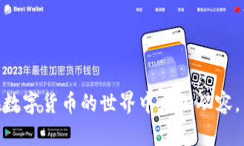   长期持有比特币时将其存放在热钱包的优缺点分析 / 
 guanjianci 比特币, 热钱包, 长期持有 /guanjianci 

比特币作为一种新兴的数字资产，吸引了越来越多的投资者。许多人在考虑投资比特币时，都会思考资产的存放方式。热钱包因其便捷性和灵活性成为不少长期持有者的选择。但这种存储方式到底有哪些优缺点，又该如何正确使用热钱包来保障资产安全呢？本文将深入探讨这个话题，并解答5个相关问题，帮助你在比特币投资中做出更明智的决策。

热钱包的定义与特点
热钱包，也称为在线钱包，指的是一种通过互联网连接用来存储比特币和其他加密货币的钱包。与冷钱包（离线钱包）不同，热钱包随时可以接入网络，这使得其在进行交易时更加方便，尤其适合频繁交易或短期投资的用户。

热钱包通常以手机应用、网页钱包或桌面软件的形式存在。它们在用户体验上非常友好，操作简便，但在安全性上却相对逊色。由于热钱包的私钥存储在互联网环境中，黑客攻击的风险更高，用户需要进行额外的安全防范措施。

长期持有比特币的热钱包优点
尽管热钱包在安全性上存在一定的风险，但它们在许多方面也有杰出的优势。

h41. 交易便捷性/h4
热钱包最大的优势之一就是其交易的便捷性。对于那些计划长期持有比特币的用户，热钱包使得日后的买入、卖出或转换操作变得非常快速与简单。用户不需要将他们的资产转移到其他地方，这样可以节省相当可观的时间和交易手续费。

h42. 访问便利性/h4
热线钱包通常使用手机应用或电脑程序进行管理，这使得用户在任何地方都能方便地查看自己的资产余额及进行交易。这种便利性无疑吸引了众多用户，尤其是那些经常旅行或外出的人。

h43. 多种加密资产管理/h4
许多热钱包支持多种加密货币的存储，这意味着你可以在一个平台上管理你的多种数字资产，而不需要下载多个钱包。这为用户带来了极大的便利，尤其是一些对于加密货币领域不是特别熟悉的新手用户。

长期持有比特币的热钱包缺点
虽然热钱包有其不可忽视的优点，但风险和缺点同样显而易见。

h41. 安全性风险/h4
热钱包最大的缺陷就是安全性风险高。由于它时时处于联网状态，其私钥可能被黑客攻击或恶意软件盗取。如果安全措施不足，用户可能会面临失去全部资金的风险。

h42. 操作失误的可能性/h4
热钱包通常需要用户进行频繁的操作，这意味着操作失误的概率会增加。无论是错误的地址转账、错误的金额输入，还是选择了不安全的网络环境，这些都可能导致资金损失。

h43. 数据丢失风险/h4
如果用户在使用热钱包的过程中丢失了设备，或者因软件故障导致数据丢失，所有存储在热钱包中的数字资产可能会丢失。虽然有些热钱包提供备份功能，但用户仍需谨慎对待。

相关问题探讨

h4问题1：热钱包如何提升安全性？/h4
为了降低热钱包的安全风险，用户应采取多种措施来提升安全性。例如：

1. **启用双重认证**：利用双重认证（2FA），即使黑客获取了你的密码，也需额外的信息才能登录账户，这可以大大增强账户的安全性。

2. **定期更新软件**：确保热钱包的软件是最新的，可以防止已知的安全漏洞被利用。

3. **设置强密码**：用户应当设置复杂且难以破解的密码，避免使用个人信息作为密码。

4. **仅在安全的网络环境中使用热钱包**：避免在公共Wi-Fi环境下进入热钱包，尽量在安全、信任的网络下进行交易。

5. **定期监控账户**：用户应定期查看自己热钱包的交易记录，及时发现异常活动，若发现可疑交易应立即采取措施。

h4问题2：在什么情况下选择热钱包而不是冷钱包？/h4
选择使用热钱包和冷钱包，主要取决于用户的需求：

1. **交易频率**：如果你是经常交易的用户，热钱包的方便性会帮助你快速进入市场，适合短期投资者和日内交易者。

2. **安全经验**：若用户对保证网络安全有一定了解，并且能够采取必要的防护措施，那么使用热钱包也是可行的。

3. **资产分散**：用户可在热钱包中存储平时使用的资金，冷钱包则存储长期投资的比特币，这样可以灵活管理资产。

h4问题3：热钱包选择建议/h4
选择合适的热钱包对确保安全性与便捷性至关重要：

1. **选择知名度高的钱包**：如Coinbase、Blockchain.info等具有良好声誉的钱包。它们通常会有更高的安全标准和用户支持。

2. **检查安全功能**：选择支持双重验证、冷储存等安全功能的钱包，可以提供额外的防护。

3. **用户评价与评论**：参考其他用户的体验和评价，可以帮助用户筛选出好用的热钱包。

h4问题4：热钱包和冷钱包可以共存吗？/h4
绝对可以，实际上，许多投资者都会同时使用热钱包和冷钱包，以达到最佳的安全性和便利性：

1. **资金分离**：将短期交易用的资金存放在热钱包中，长期投资的资金则存放在冷钱包中。这种方式可以降低风险，同时享受到热钱包的便利性。

2. **资金管理**：热钱包可以用来处理小额资金，而冷钱包则是储存大额投资的地方，灵活分配资金使用，降低风险。

h4问题5：预计长期持有比特币，如何判断何时卖出？/h4
判断何时卖出比特币始终是投资者面临的一个核心问题。首先要设置明确的目标，比如利润目标，损失限制，或是因为市场因素作出调整。此后，建议注意以下几点：

1. **市场趋势分析**：关注市场动态，利用技术分析和基本面分析来研究比特币的价格走向，了解何时可能有卖出的机会。

2. **不盲目跟风**：避免因市场情绪波动做出冲动决策，需保持冷静。

3. **设定自动化交易**：如许多交易平台提供的“止盈”“止损”机制，可以帮助用户在达到特定条件时自动卖出。

综上所述，选择热钱包作为长期持有比特币的存储方式虽有其便利性，但也需时刻警惕其安全性风险。希望本文能为你提供有用的见解和实用的建议，帮助你在数字货币的世界中更加从容。