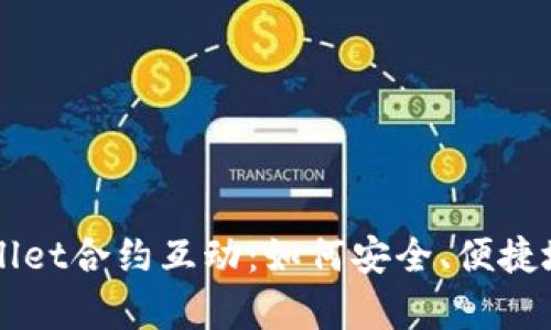 深入解析tpWallet合约互动：如何安全、便捷地管理数字资产