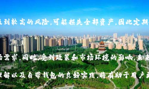 : 自带钱包的虚拟币：如何安全管理数字资产

虚拟币, 自带钱包, 数字资产/guanjianci

在当今数字时代，虚拟币已经逐渐融入我们的生活，成为很多人投资和交易的选择。而自带钱包的虚拟币，尤其是增加了安全性和便利性，受到了越来越多用户的关注。本文将对自带钱包的虚拟币进行详细介绍，包括其功能、优势、使用方法以及如何安全管理数字资产。同时，我们还会探讨用户在使用自带钱包虚拟币时可能遇到的相关问题。

一、自带钱包虚拟币的定义

自带钱包虚拟币，是指将钱包功能直接集成在虚拟币本身，用户在购买或接收此类虚拟币时，不需要额外下载和安装软件或服务，钱包即随身而来。这种方式的最大的优点在于方便性和安全性，用户的资产可以很方便地管理，并且减少了资产被盗的风险。

一般来说，自带钱包虚拟币会伴随强加密技术，确保用户的私钥安全存储。通过区块链技术，自带钱包虚拟币在交易时能够为用户提供更高的安全保障，避免第三方侵入或恶意攻击。因此，选择自带钱包虚拟币，不仅可以让用户更便捷地管理资产，还能在一定程度上增强安全性。

二、自带钱包虚拟币的优势

与传统的虚拟币钱包相比，自带钱包虚拟币的优势非常明显：

1. **安全性较高**: 自带钱包的设计通常会集成多重安全机制，例如双重身份验证、指纹识别等，进一步保护用户的资产安全。

2. **易于使用**: 用户不再需要繁琐的下载和设置过程，使用自带钱包的虚拟币可以立即进行管理和交易，非常方便。

3. **隐私保护**: 自带钱包的设计通常更加注重用户的隐私，不容易被第三方监控用户的资产情况。

4. **减少操作错误的风险**: 使用传统钱包的用户在转账或交易时，容易因为复制地址或填写错误的金额而导致资产损失，自带钱包则能够通过集成的功能降低这种可能性。

5. **便捷性**: 自带钱包虚拟币通常会提供直接提现到银行账户的功能，缩短了用户进行交易和提款的时间。

三、自带钱包虚拟币的使用方法

使用自带钱包虚拟币的过程相对简单，用户只需遵循以下步骤：

1. **创建账户**: 用户需要首先在支持自带钱包的交易平台上完成注册，创建自己的账户。

2. **下载平台应用**: 有些平台会提供移动端APP，用户可以根据需要下载，以便随时随地管理自己的虚拟币。

3. **购买虚拟币**: 用户可以通过平台的支付方式（如银行卡、信用卡）购买相应的虚拟币，这时购买的虚拟币会直接存入自带钱包。

4. **管理虚拟币**: 用户可以在自带钱包中查看余额、进行转账、交易等，所有操作都可以在(wallet)中完成。

5. **提现**: 当用户需要将虚拟币兑现为法定货币时，可以直接在自带钱包中选择提现功能，依据提示完成操作。

四、如何安全管理数字资产

虽然自带钱包虚拟币提供了一定的安全保障，但用户仍需采取相应措施，以确保自己的数字资产不会遭到损失：

1. **选择可信赖的平台**: 在选择自带钱包的交易平台时，用户需要选择那些拥有良好声誉和用户评价的平台，以减少安全隐患。

2. **启用双重身份验证**: 启用双重身份验证，可以增加账户的安全系数，降低被盗风险。用户可以选择手机短消息、邮件或者应用程序的验证方式。

3. **定期更改密码**: 用户应该定期改变账户的登录密码，并确保密码的复杂性，以免被容易破解。

4. **注意网络安全**: 用户在使用自带钱包时，务必保持网络环境的安全，避免在公共Wi-Fi或不安全的网络环境下进行交易。

5. **备份私钥和恢复助记词**: 在自带钱包虚拟币中，用户的私钥和恢复助记词是至关重要的，可以确保用户在遗失手机或应用犯罪情况下，仍能找回自己的资产。

五、用户可能面临的相关问题

在使用自带钱包虚拟币的过程中，用户可能会遇到一些问题，以下是我们对这五个问题的详细分析：

h41. 自带钱包虚拟币是否安全可靠？/h4

随着技术的发展，自带钱包虚拟币的安全性已经有了显著提升。但用户在选择钱包时，还是要仔细考量平台的口碑、用户评价以及其技术团队背景。尽管自带钱包提供了更高的安全性，但用户也需要随时保持警惕，遵循良好的安全习惯，从而保障个人资产安全。

h42. 怎么选择合适的自带钱包虚拟币？/h4

选择合适的自带钱包虚拟币需要考虑多种因素，包括：平台的信誉度、交易费用、是否符合自己的投资需求、提供的功能等等。用户应对比不同平台之间的优劣，结合自己的使用习惯做出选择。同时也要多多关注比较各大虚拟币的风口和市场趋势，以抓住投资机会。

h43. 如何降低交易过程中的风险？/h4

用户在进行虚拟币交易时，应采取一些措施以降低潜在风险，例如使用小额交易确认操作的安全性，选择流动性高的资产。此外，保持耐心及理性，避免因市场波动冲动交易，也有助于降低风险。

h44. 怎么处理自带钱包丢失的问题？/h4

若用户不慎丢失了自带钱包，恢复资产的关键在于私钥或恢复助记词。用户务必在安全的环境下妥善保存这些信息。如果没有备份，找回资产将涉及到较高的风险，可能损失全部资产，因此定期备份是必要的。

h45. 自带钱包虚拟币未来的趋势如何？/h4

随着区块链技术的不断发展，自带钱包虚拟币的应用场景可能会越来越广泛。当更多企业和用户接受虚拟币时，安全性、便捷性的特点更能满足市场需求。同时，受到政策和市场环境的影响，未来也可能出现更多的创新功能和应用。

综上所述，自带钱包虚拟币为用户带来了更高的安全性和便利感，但在使用过程中用户仍需谨慎操作，以确保自身资产的安全。对网络世界的深入理解以及自带钱包的良好实践，将有助于用户更好地管理和保护自己的数字资产。