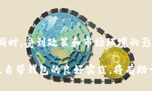 : 自带钱包的虚拟币：如何安全管理数字资产

虚拟币, 自带钱包, 数字资产/guanjianci

在当今数字时代，虚拟币已经逐渐融入我们的生活，成为很多人投资和交易的选择。而自带钱包的虚拟币，尤其是增加了安全性和便利性，受到了越来越多用户的关注。本文将对自带钱包的虚拟币进行详细介绍，包括其功能、优势、使用方法以及如何安全管理数字资产。同时，我们还会探讨用户在使用自带钱包虚拟币时可能遇到的相关问题。

一、自带钱包虚拟币的定义

自带钱包虚拟币，是指将钱包功能直接集成在虚拟币本身，用户在购买或接收此类虚拟币时，不需要额外下载和安装软件或服务，钱包即随身而来。这种方式的最大的优点在于方便性和安全性，用户的资产可以很方便地管理，并且减少了资产被盗的风险。

一般来说，自带钱包虚拟币会伴随强加密技术，确保用户的私钥安全存储。通过区块链技术，自带钱包虚拟币在交易时能够为用户提供更高的安全保障，避免第三方侵入或恶意攻击。因此，选择自带钱包虚拟币，不仅可以让用户更便捷地管理资产，还能在一定程度上增强安全性。

二、自带钱包虚拟币的优势

与传统的虚拟币钱包相比，自带钱包虚拟币的优势非常明显：

1. **安全性较高**: 自带钱包的设计通常会集成多重安全机制，例如双重身份验证、指纹识别等，进一步保护用户的资产安全。

2. **易于使用**: 用户不再需要繁琐的下载和设置过程，使用自带钱包的虚拟币可以立即进行管理和交易，非常方便。

3. **隐私保护**: 自带钱包的设计通常更加注重用户的隐私，不容易被第三方监控用户的资产情况。

4. **减少操作错误的风险**: 使用传统钱包的用户在转账或交易时，容易因为复制地址或填写错误的金额而导致资产损失，自带钱包则能够通过集成的功能降低这种可能性。

5. **便捷性**: 自带钱包虚拟币通常会提供直接提现到银行账户的功能，缩短了用户进行交易和提款的时间。

三、自带钱包虚拟币的使用方法

使用自带钱包虚拟币的过程相对简单，用户只需遵循以下步骤：

1. **创建账户**: 用户需要首先在支持自带钱包的交易平台上完成注册，创建自己的账户。

2. **下载平台应用**: 有些平台会提供移动端APP，用户可以根据需要下载，以便随时随地管理自己的虚拟币。

3. **购买虚拟币**: 用户可以通过平台的支付方式（如银行卡、信用卡）购买相应的虚拟币，这时购买的虚拟币会直接存入自带钱包。

4. **管理虚拟币**: 用户可以在自带钱包中查看余额、进行转账、交易等，所有操作都可以在(wallet)中完成。

5. **提现**: 当用户需要将虚拟币兑现为法定货币时，可以直接在自带钱包中选择提现功能，依据提示完成操作。

四、如何安全管理数字资产

虽然自带钱包虚拟币提供了一定的安全保障，但用户仍需采取相应措施，以确保自己的数字资产不会遭到损失：

1. **选择可信赖的平台**: 在选择自带钱包的交易平台时，用户需要选择那些拥有良好声誉和用户评价的平台，以减少安全隐患。

2. **启用双重身份验证**: 启用双重身份验证，可以增加账户的安全系数，降低被盗风险。用户可以选择手机短消息、邮件或者应用程序的验证方式。

3. **定期更改密码**: 用户应该定期改变账户的登录密码，并确保密码的复杂性，以免被容易破解。

4. **注意网络安全**: 用户在使用自带钱包时，务必保持网络环境的安全，避免在公共Wi-Fi或不安全的网络环境下进行交易。

5. **备份私钥和恢复助记词**: 在自带钱包虚拟币中，用户的私钥和恢复助记词是至关重要的，可以确保用户在遗失手机或应用犯罪情况下，仍能找回自己的资产。

五、用户可能面临的相关问题

在使用自带钱包虚拟币的过程中，用户可能会遇到一些问题，以下是我们对这五个问题的详细分析：

h41. 自带钱包虚拟币是否安全可靠？/h4

随着技术的发展，自带钱包虚拟币的安全性已经有了显著提升。但用户在选择钱包时，还是要仔细考量平台的口碑、用户评价以及其技术团队背景。尽管自带钱包提供了更高的安全性，但用户也需要随时保持警惕，遵循良好的安全习惯，从而保障个人资产安全。

h42. 怎么选择合适的自带钱包虚拟币？/h4

选择合适的自带钱包虚拟币需要考虑多种因素，包括：平台的信誉度、交易费用、是否符合自己的投资需求、提供的功能等等。用户应对比不同平台之间的优劣，结合自己的使用习惯做出选择。同时也要多多关注比较各大虚拟币的风口和市场趋势，以抓住投资机会。

h43. 如何降低交易过程中的风险？/h4

用户在进行虚拟币交易时，应采取一些措施以降低潜在风险，例如使用小额交易确认操作的安全性，选择流动性高的资产。此外，保持耐心及理性，避免因市场波动冲动交易，也有助于降低风险。

h44. 怎么处理自带钱包丢失的问题？/h4

若用户不慎丢失了自带钱包，恢复资产的关键在于私钥或恢复助记词。用户务必在安全的环境下妥善保存这些信息。如果没有备份，找回资产将涉及到较高的风险，可能损失全部资产，因此定期备份是必要的。

h45. 自带钱包虚拟币未来的趋势如何？/h4

随着区块链技术的不断发展，自带钱包虚拟币的应用场景可能会越来越广泛。当更多企业和用户接受虚拟币时，安全性、便捷性的特点更能满足市场需求。同时，受到政策和市场环境的影响，未来也可能出现更多的创新功能和应用。

综上所述，自带钱包虚拟币为用户带来了更高的安全性和便利感，但在使用过程中用户仍需谨慎操作，以确保自身资产的安全。对网络世界的深入理解以及自带钱包的良好实践，将有助于用户更好地管理和保护自己的数字资产。