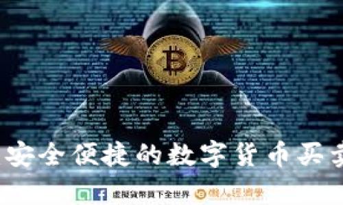 tpWallet：安全便捷的数字货币买卖平台介绍