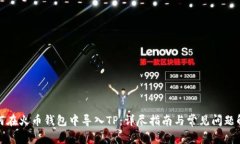 如何在火币钱包中导入TP：详尽指南与常见问题解