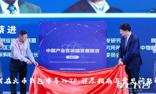 如何在火币钱包中导入TP：详尽指南与常见问题解答